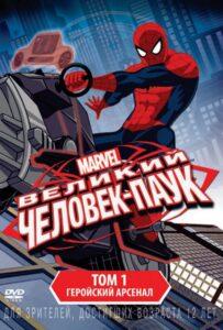 Великий Человек-паук (2012) Смотреть Marvel на ЛордФильм