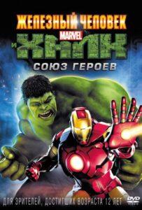 Железный человек и Халк: Союз героев (2013) Смотреть Marvel на ЛордФильм