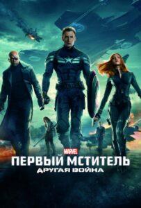 Первый мститель: Другая война (2014) Смотреть Marvel на ЛордФильм