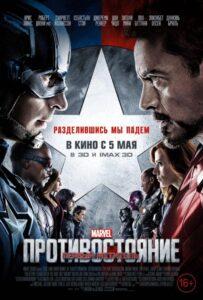 Первый мститель: Противостояние (2016) Смотреть Marvel на ЛордФильм