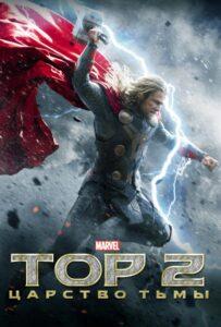 Тор 2: Царство тьмы (2013) Смотреть Marvel на ЛордФильм