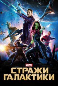 Стражи Галактики (2014) Смотреть Marvel на ЛордФильм