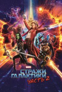 Стражи Галактики. Часть 2 (2017) Смотреть Marvel на ЛордФильм